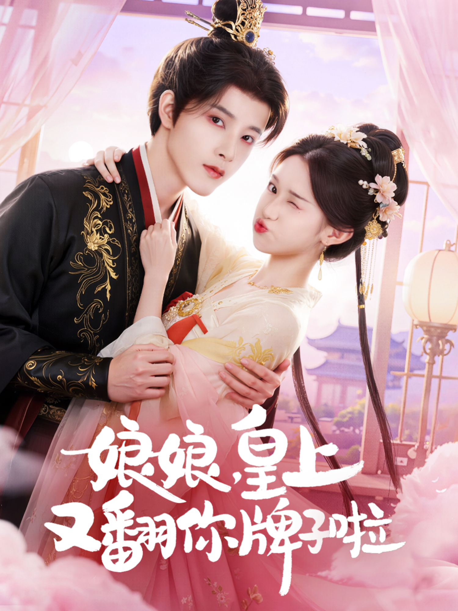 娘娘，皇上又翻你牌子啦