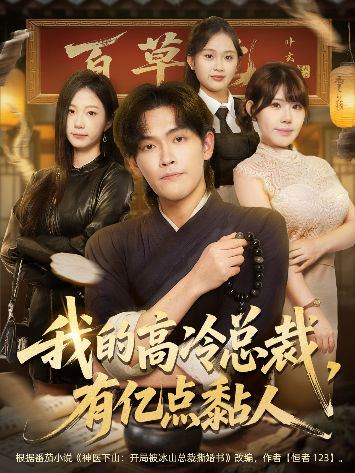 我的高冷总裁，有亿点黏人