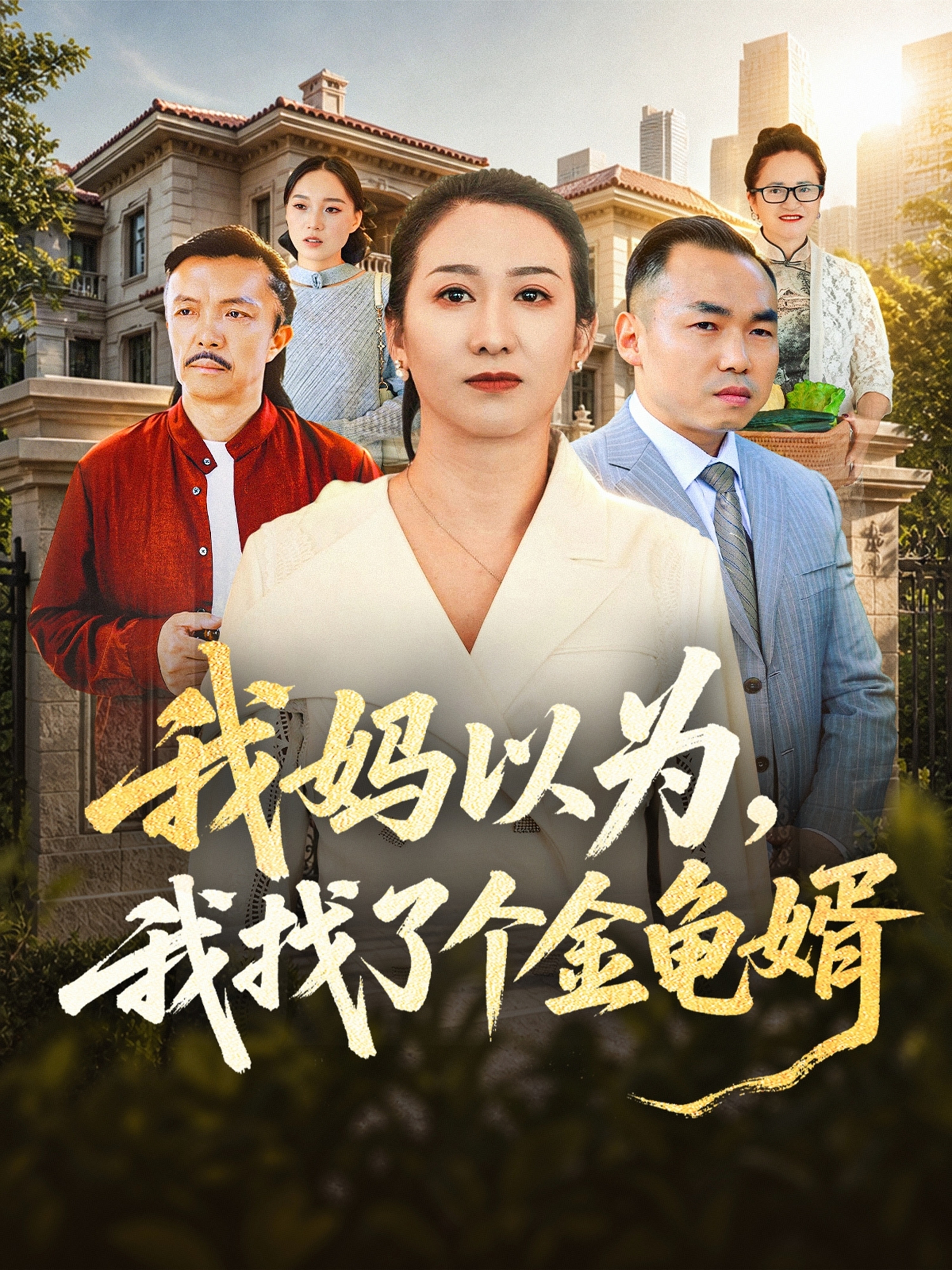 我妈以为，我找了个金龟婿