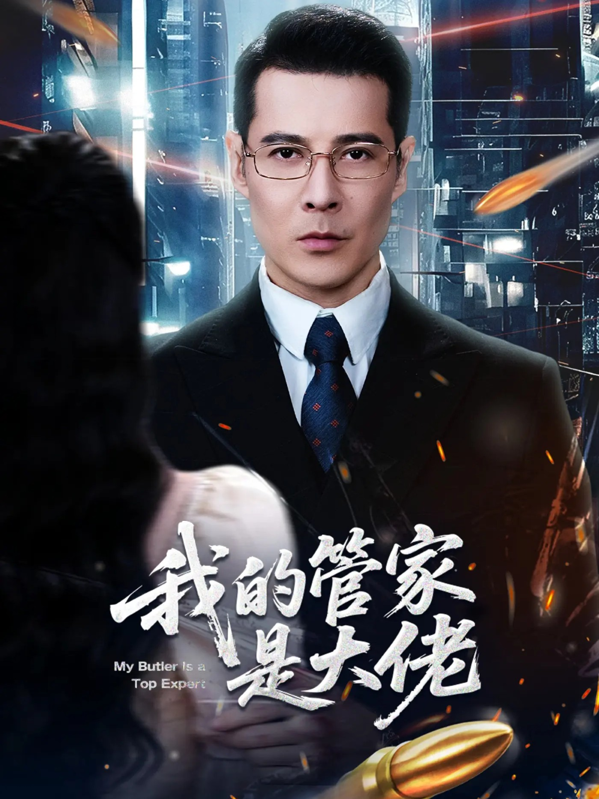 我的管家是大佬爆款短剧