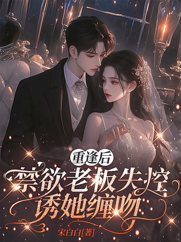 温窈刑聿的故事在什么小说中？-暮光文学网