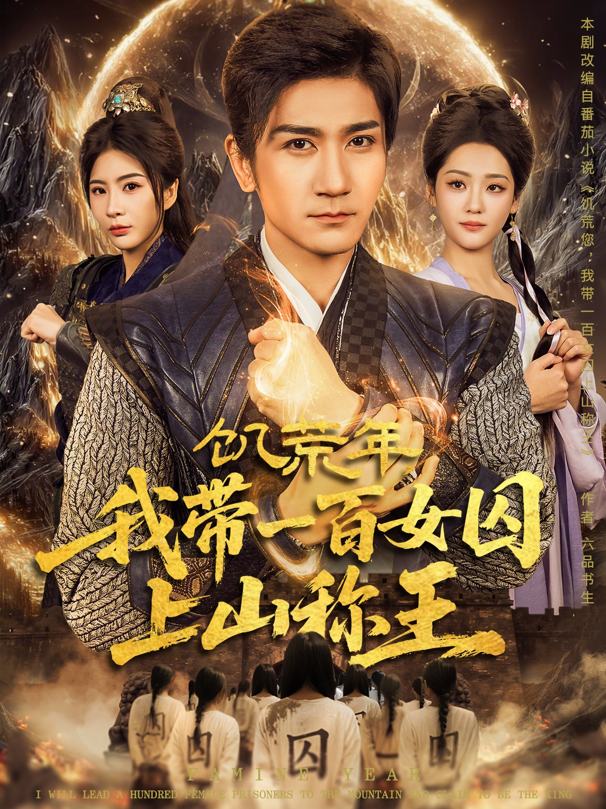 饥荒年，我带一百女囚上山称王