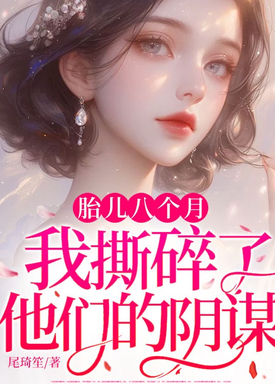胎兒八個(gè)月，我撕碎了他們的陰謀