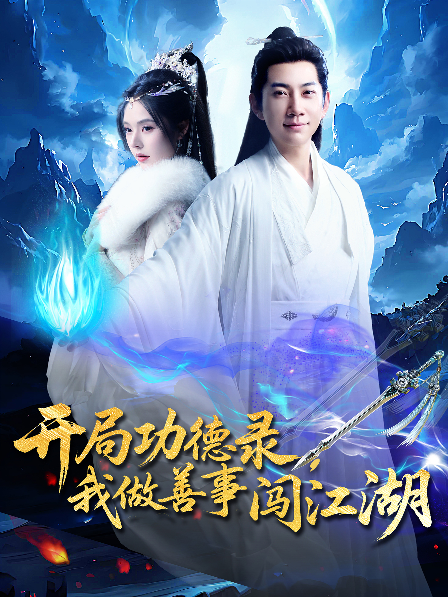 《开局功德录，我做善事闯江湖》极致反转