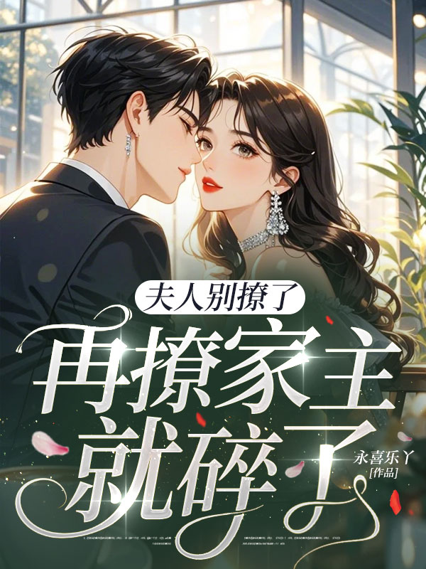 夫人別撩了，再撩家主就碎了
