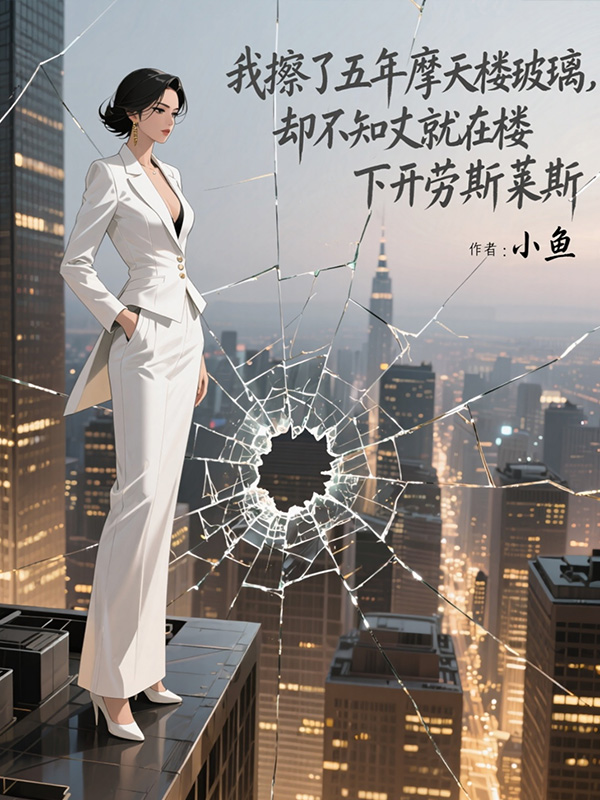 我擦了五年摩天樓玻璃，卻不知丈夫就在樓下開勞斯萊斯