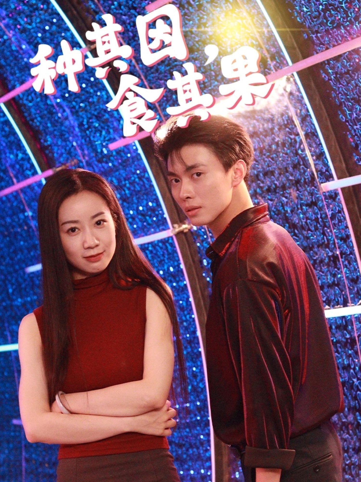 种其因，食其果