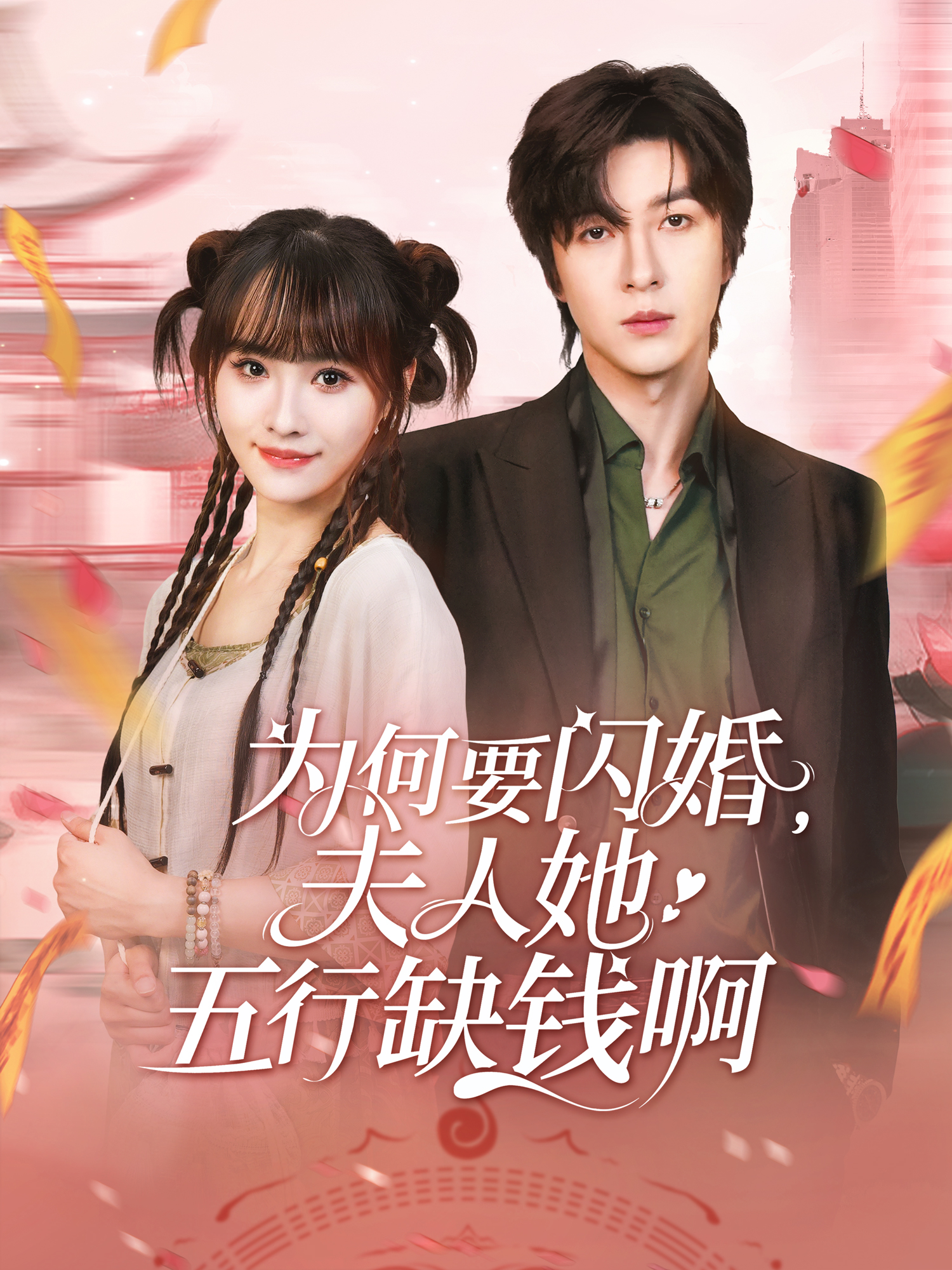為何要閃婚，夫人她五行缺錢啊