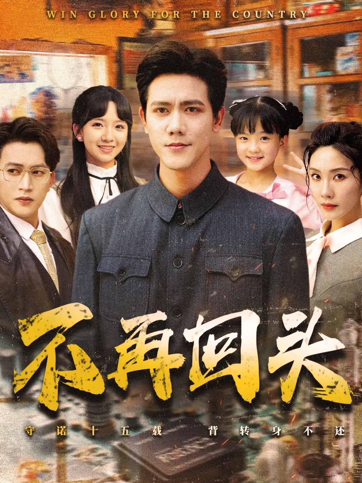 不再回頭