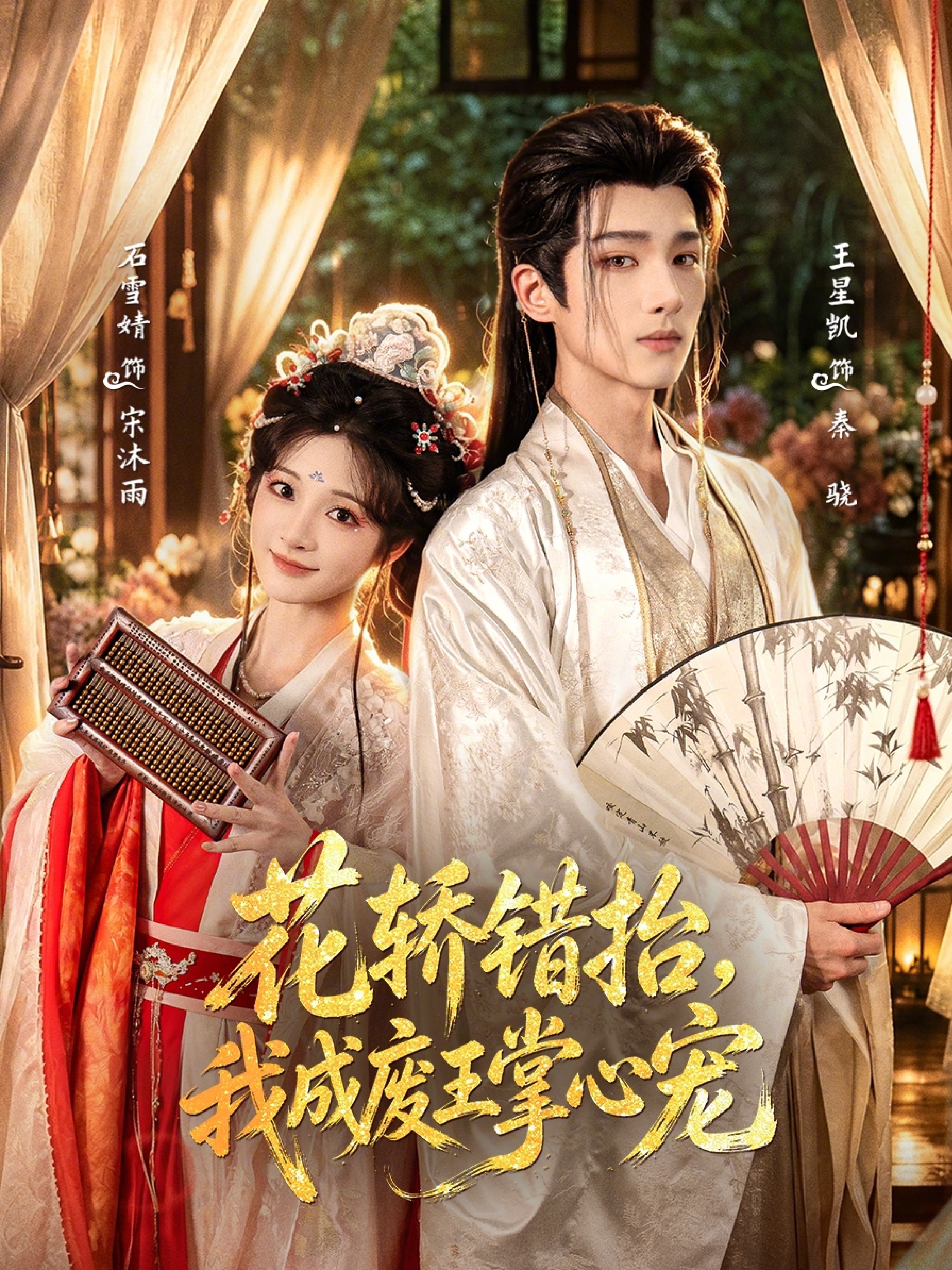 花轿错抬，我成废王掌心宠