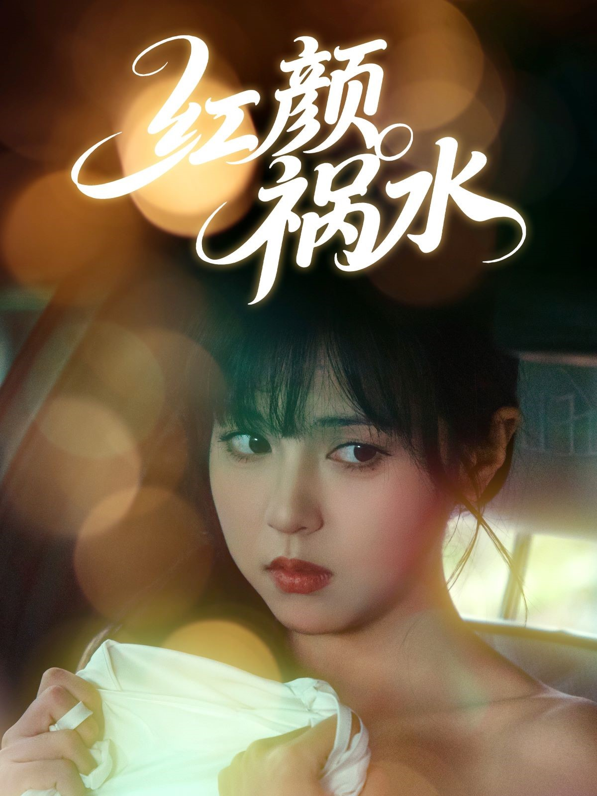 紅顏禍水_免費觀看