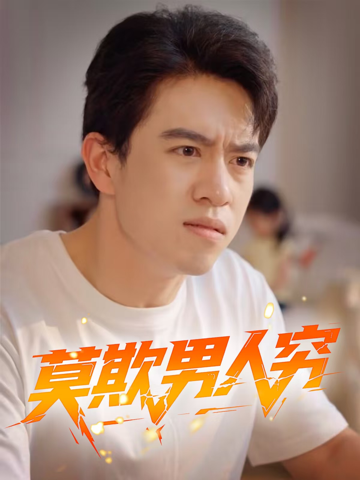 莫欺男人穷极致反转