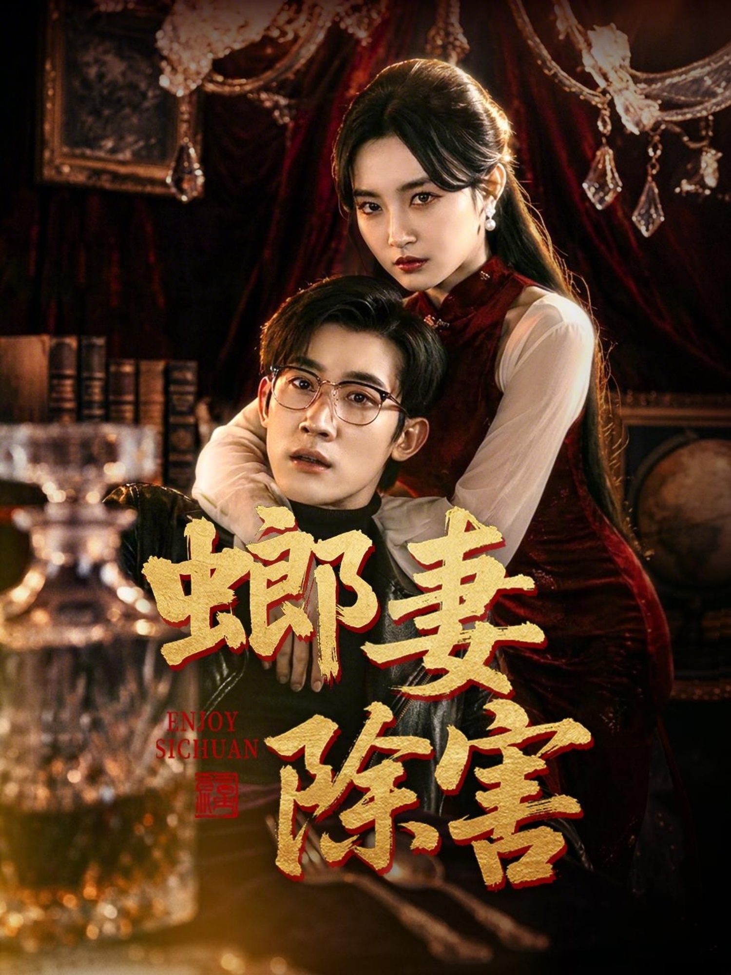 螂妻除害