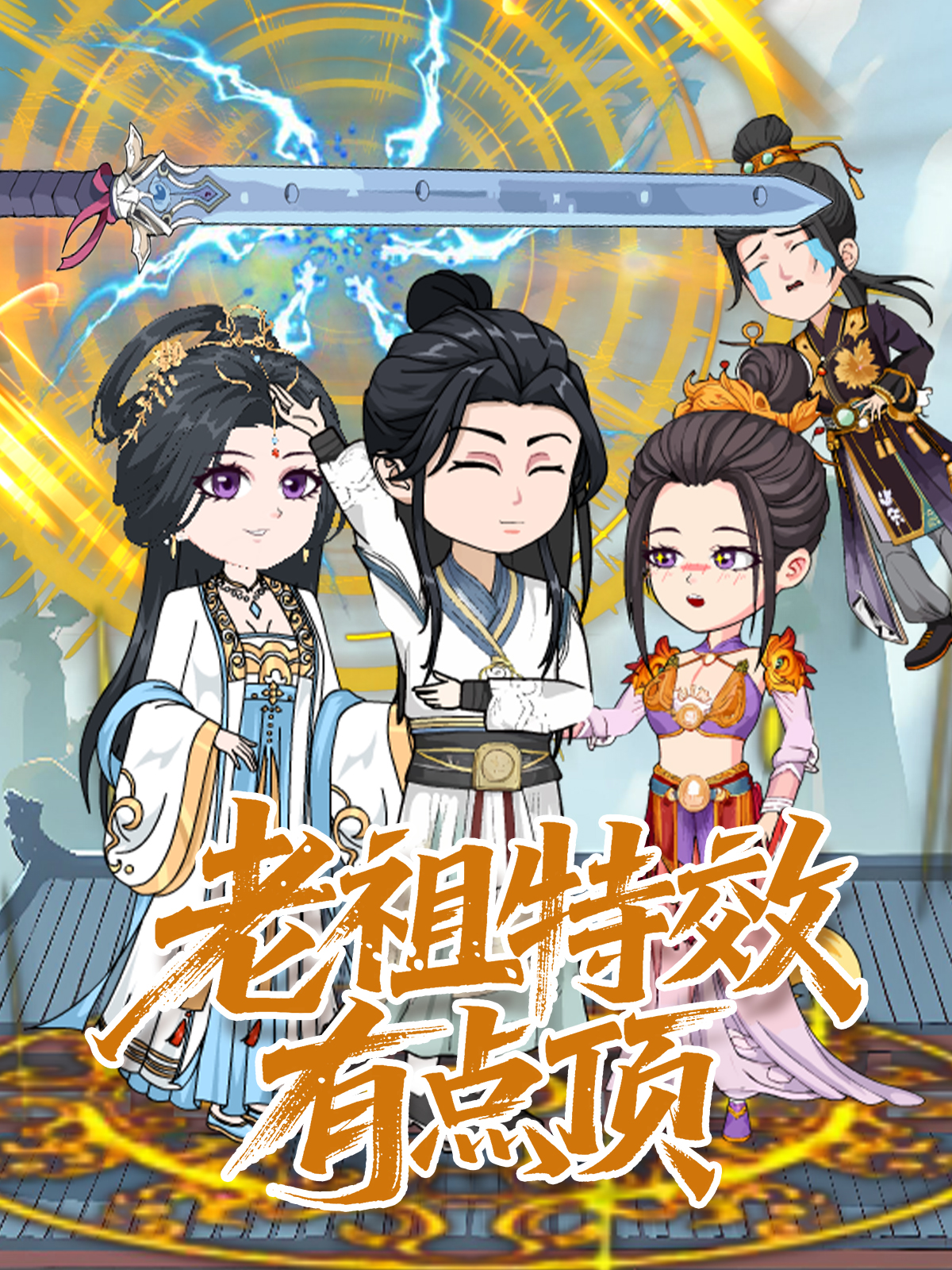 老祖特效有点顶