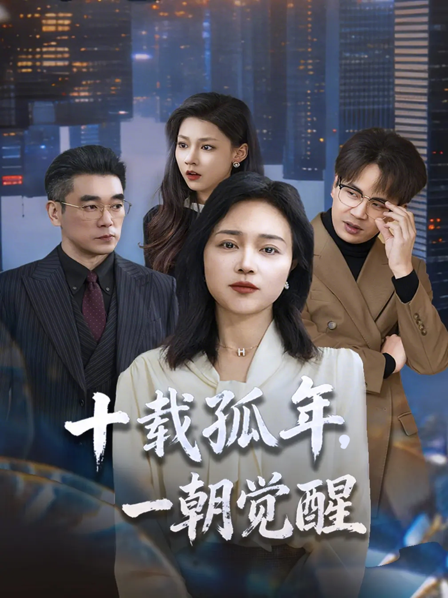 十载孤年一朝觉醒：张敏番外