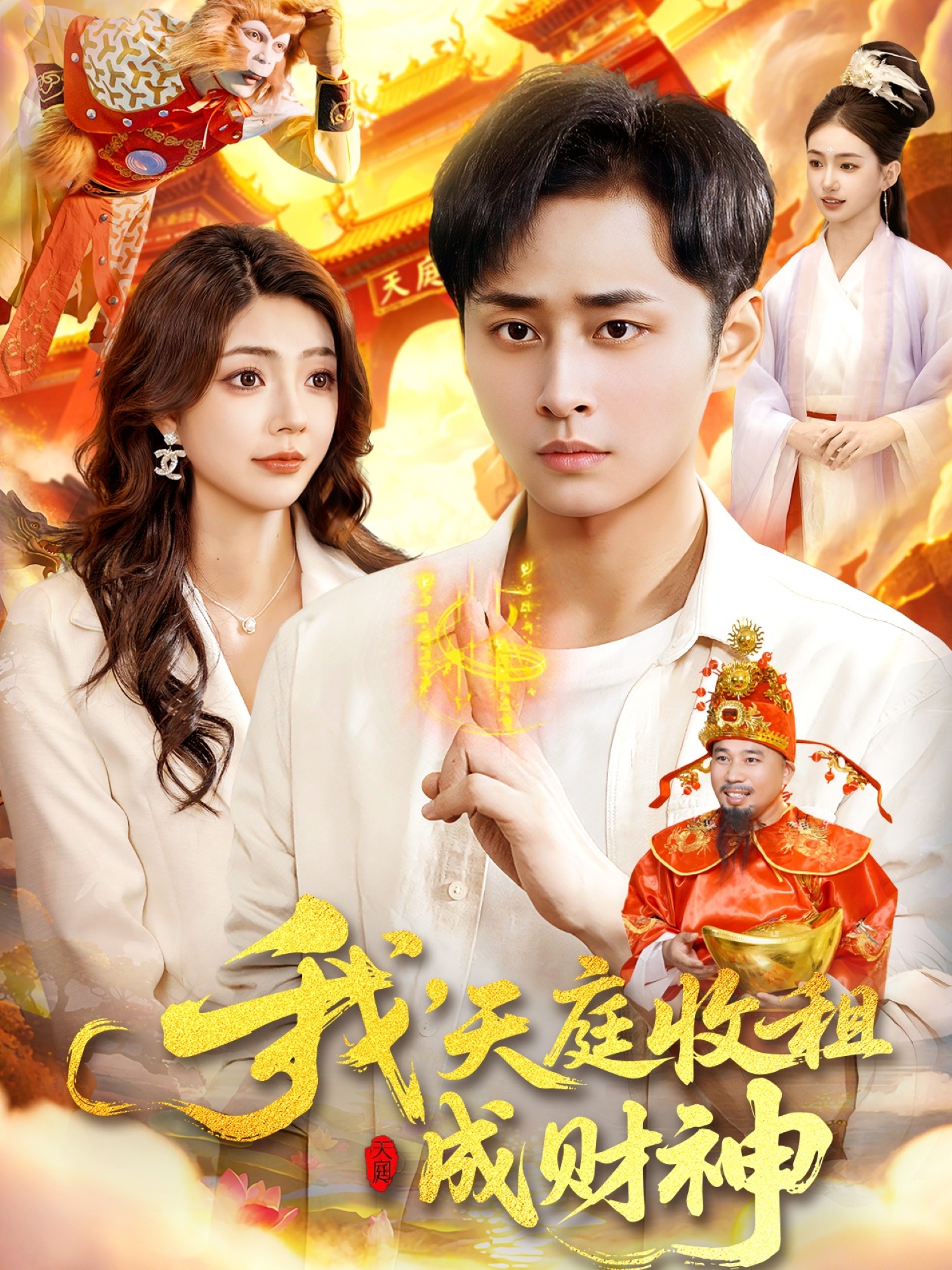 热剧我，天庭收租成财神，全剧集正热映全集揭晓郑灯佛，隐藏情节曝光，惊讶观众！