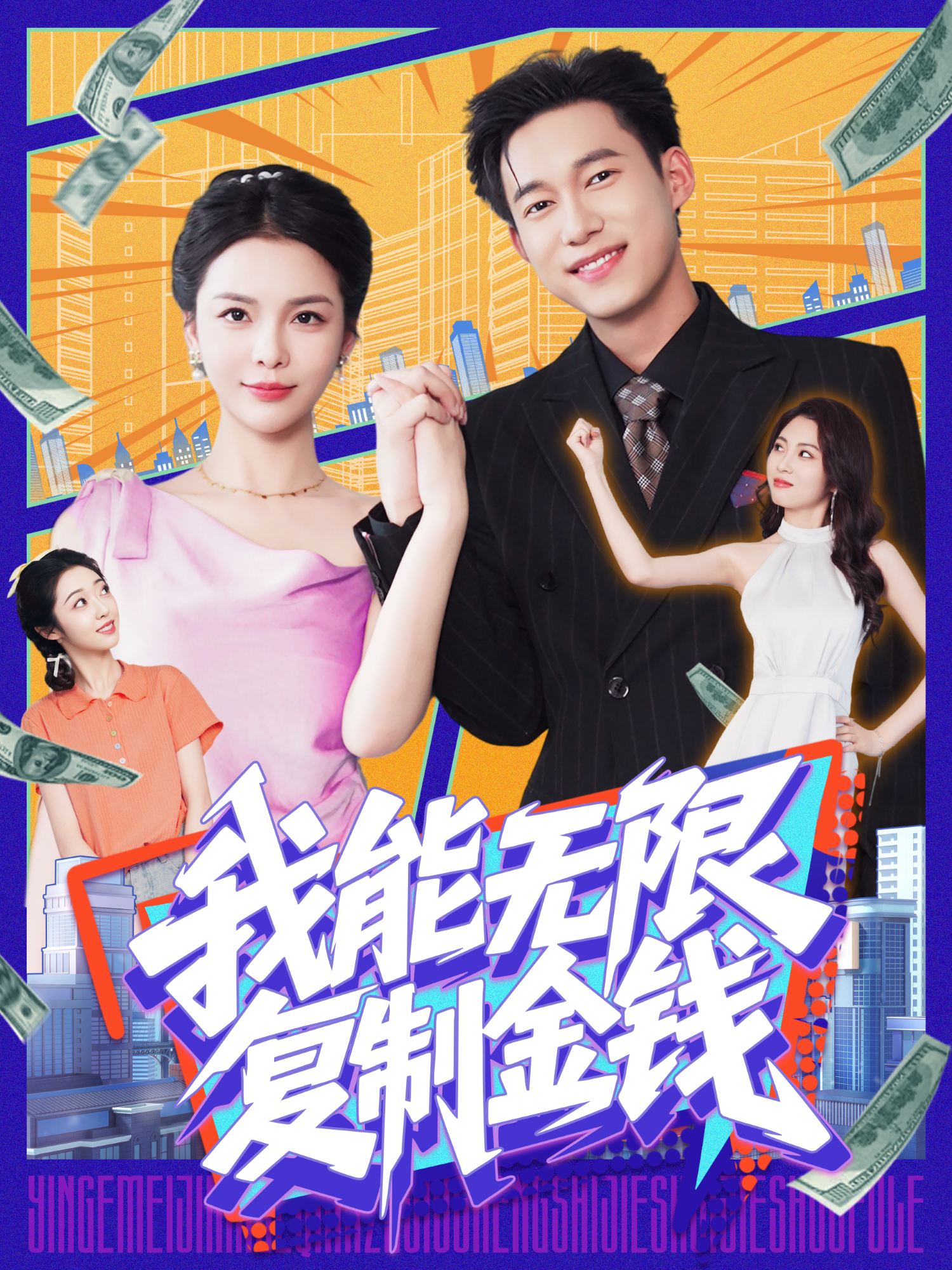 我能無(wú)限復(fù)制金錢_精彩短劇