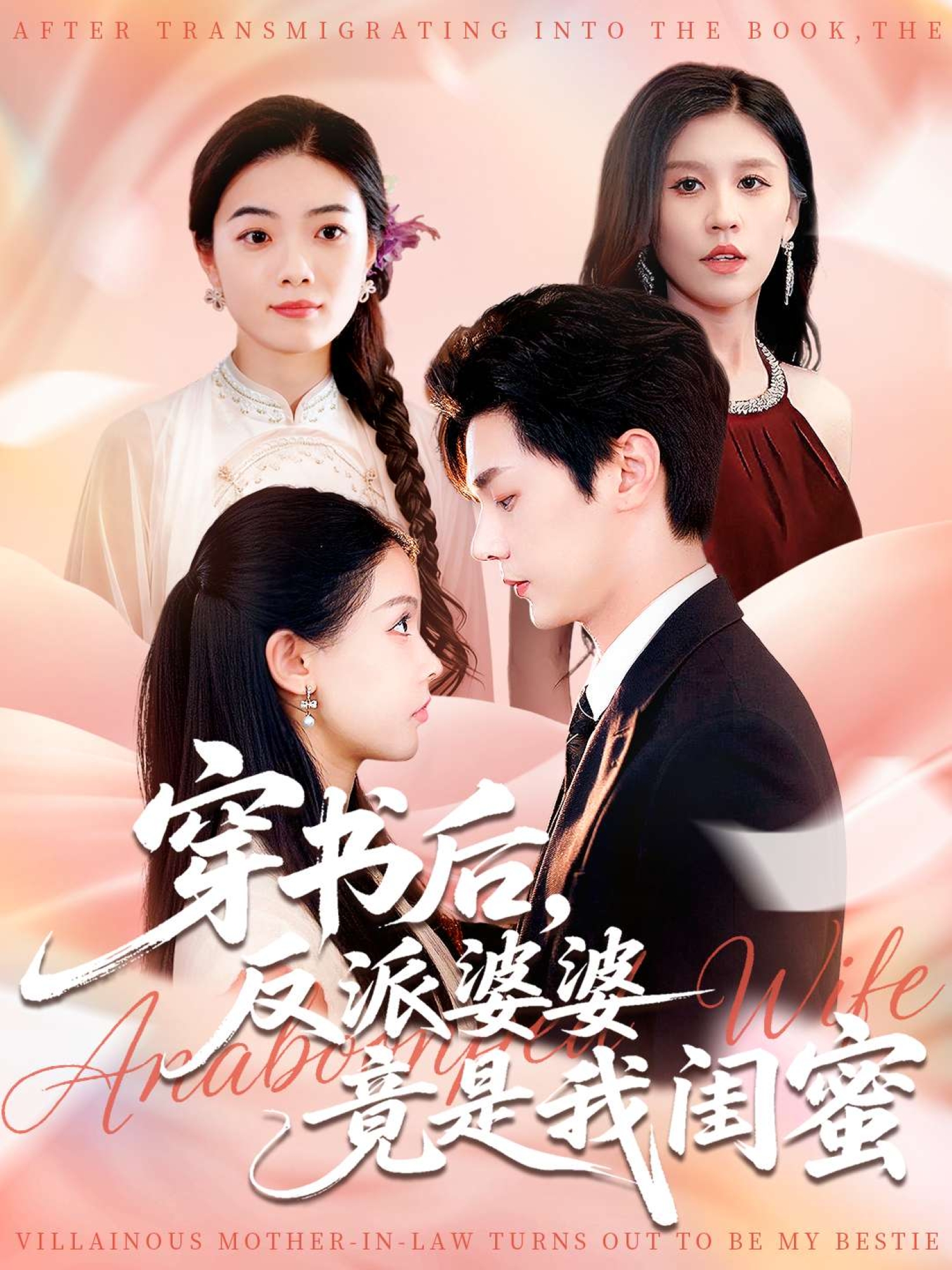 秦若梦短剧上线，当红花旦力作穿书后，反派婆婆竟是我闺蜜的隐藏彩蛋已更新。