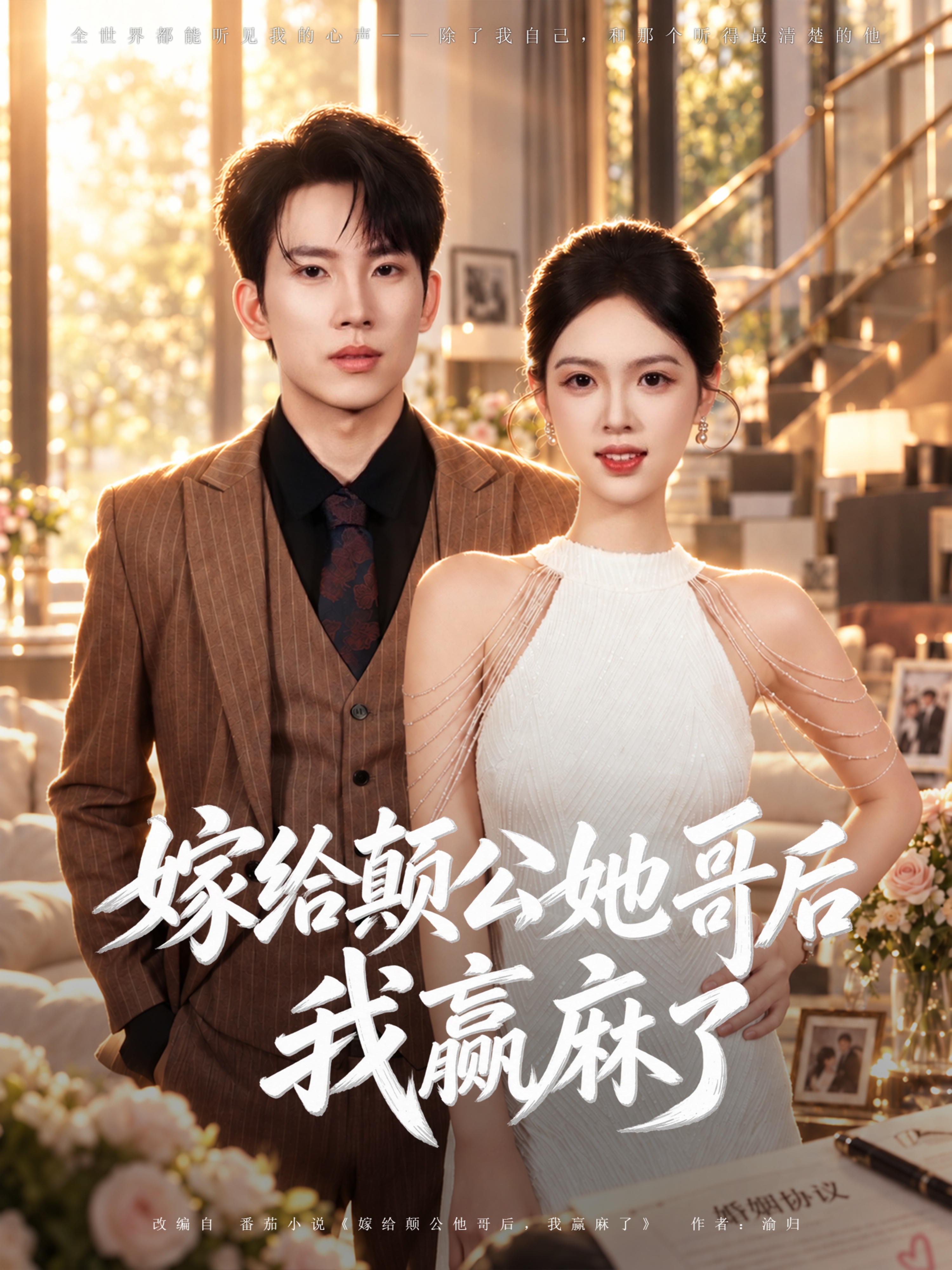嫁给颠公他哥后我赢麻了