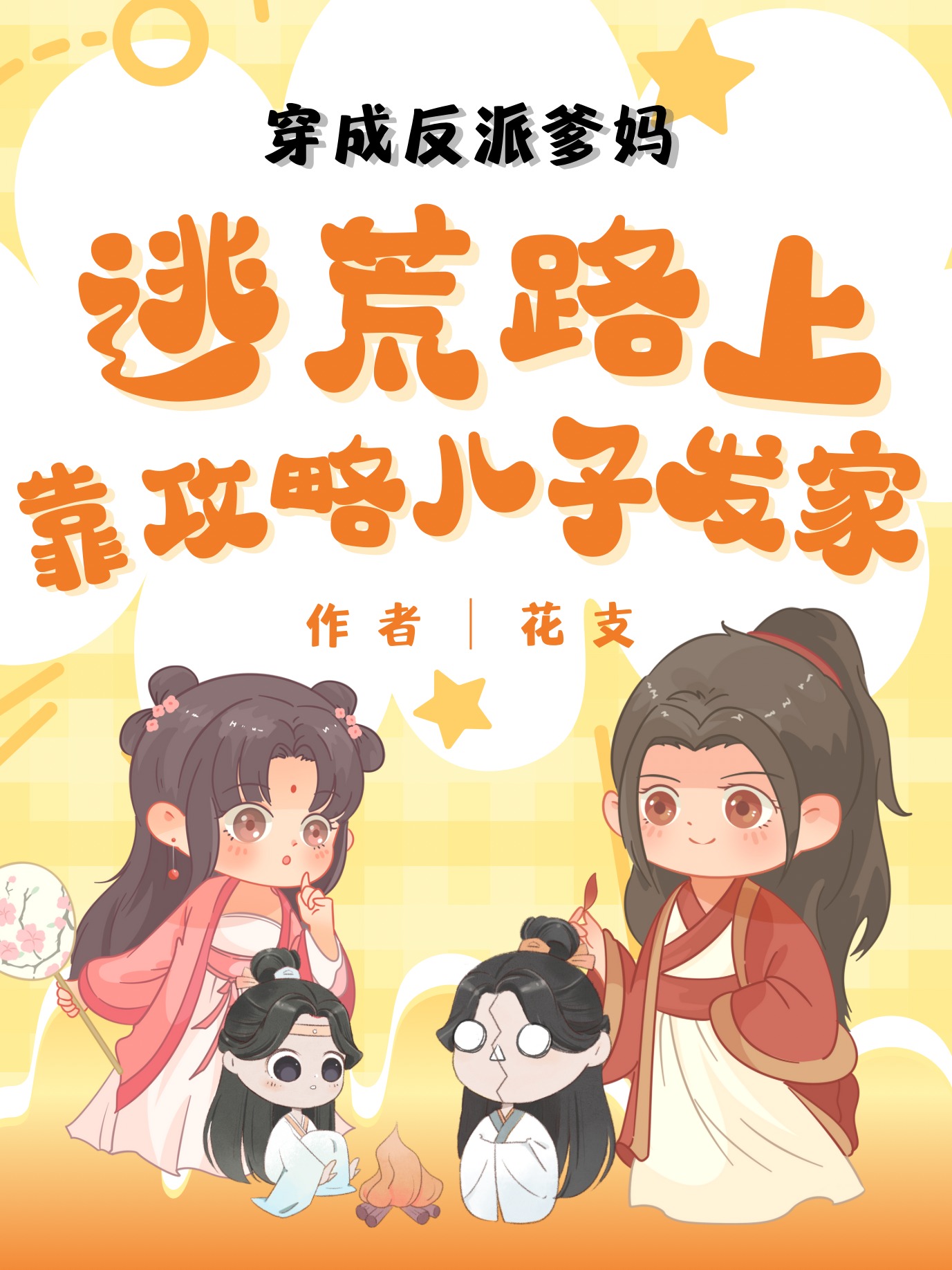 穿成反派爹媽，逃荒路上靠攻略兒子發(fā)家