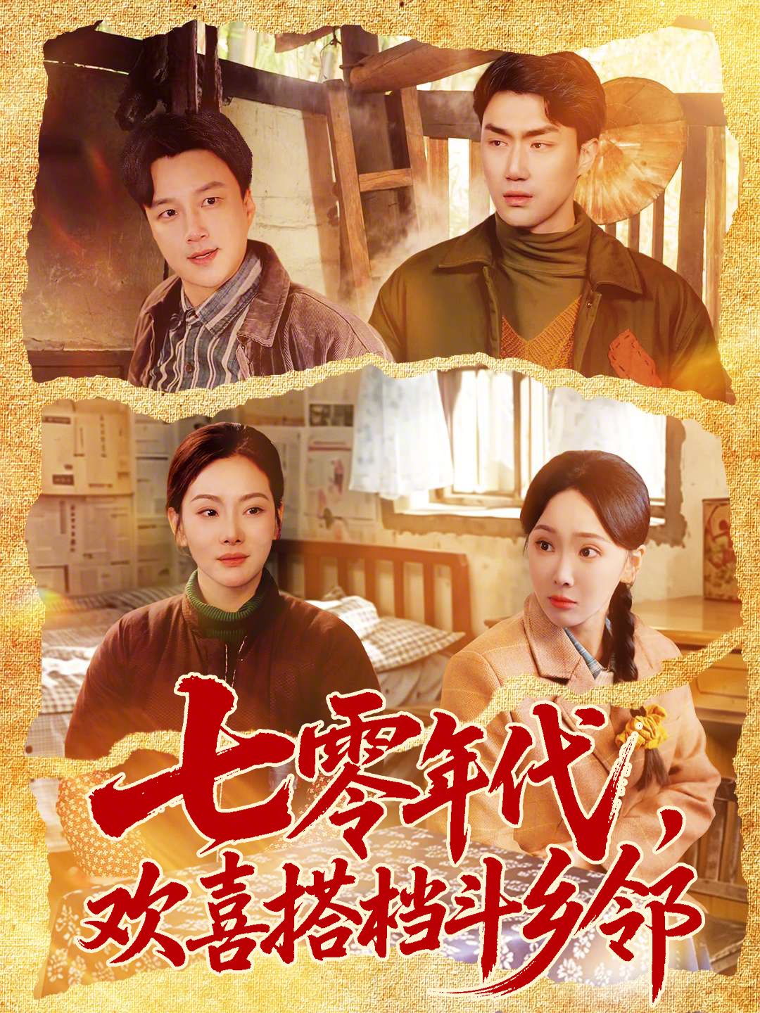 七零年代，歡喜搭檔斗鄉鄰