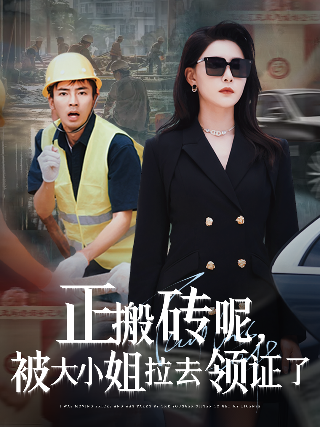 正搬磚呢，被大小姐拉去領證了