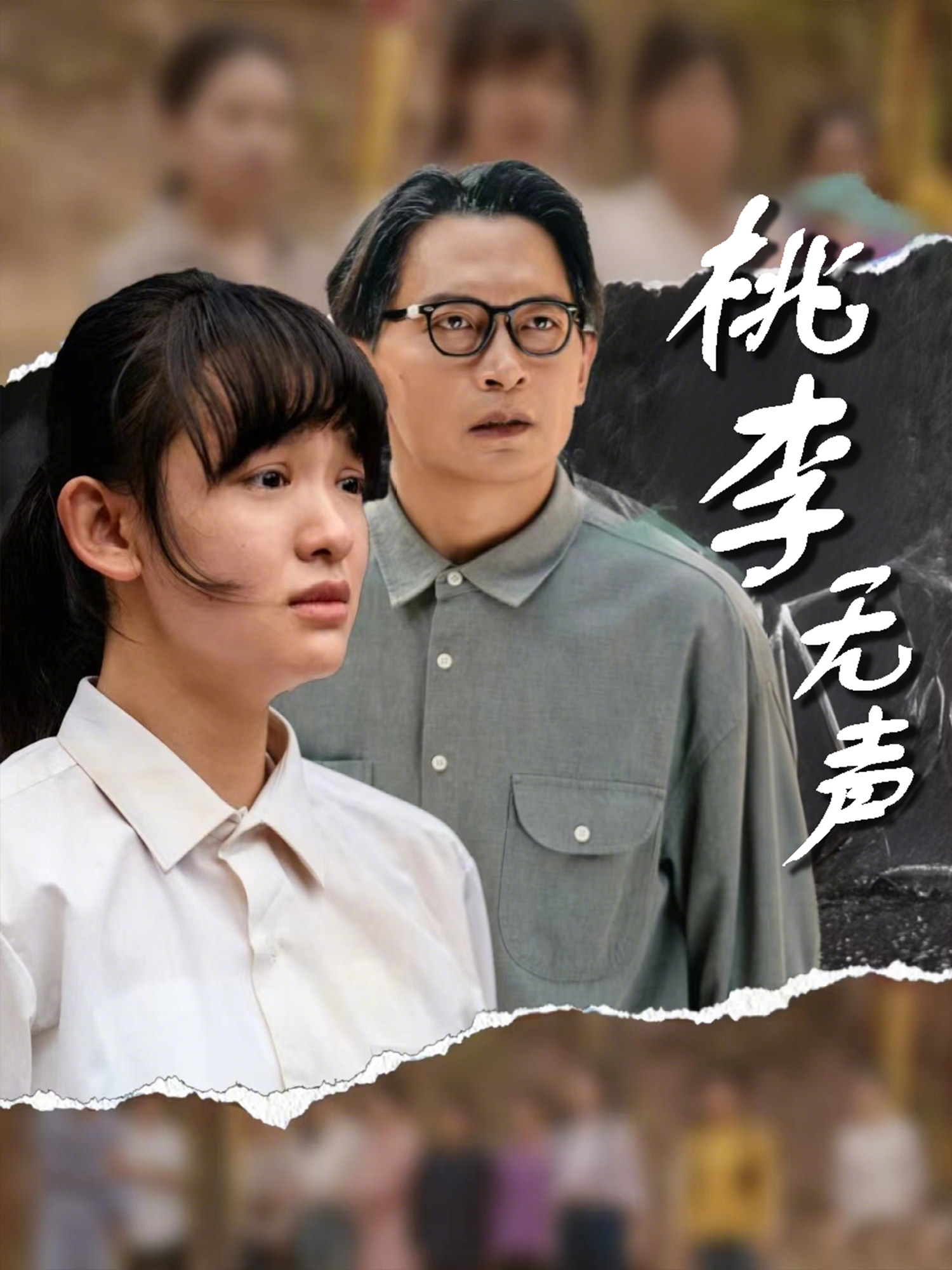 桃李無聲_在線觀看