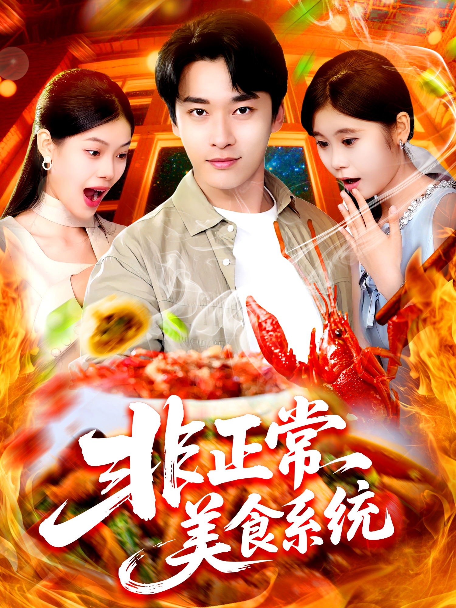 非正常美食系统