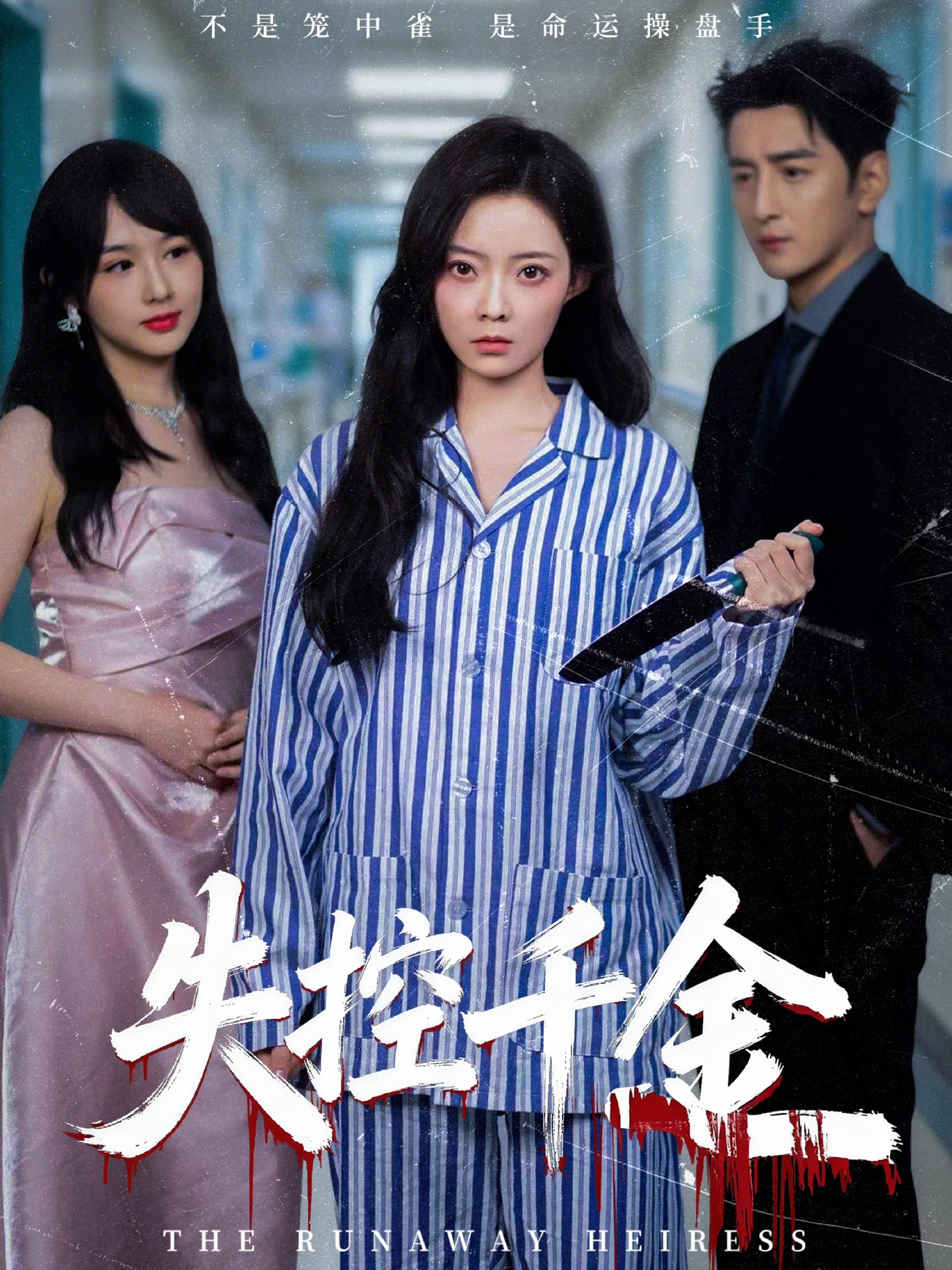 失控千金