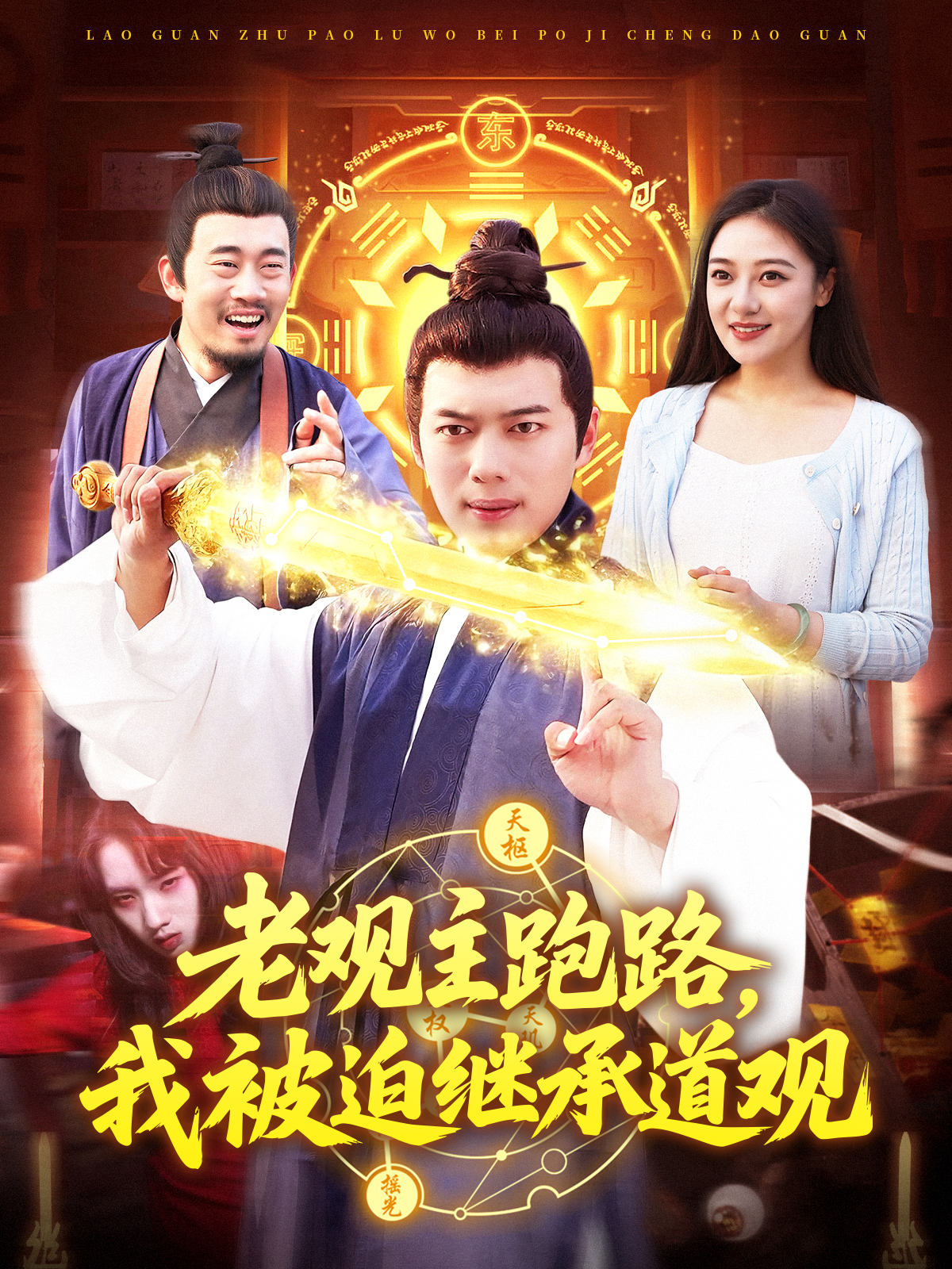 老觀主跑路，我被迫繼承道觀_全集在線