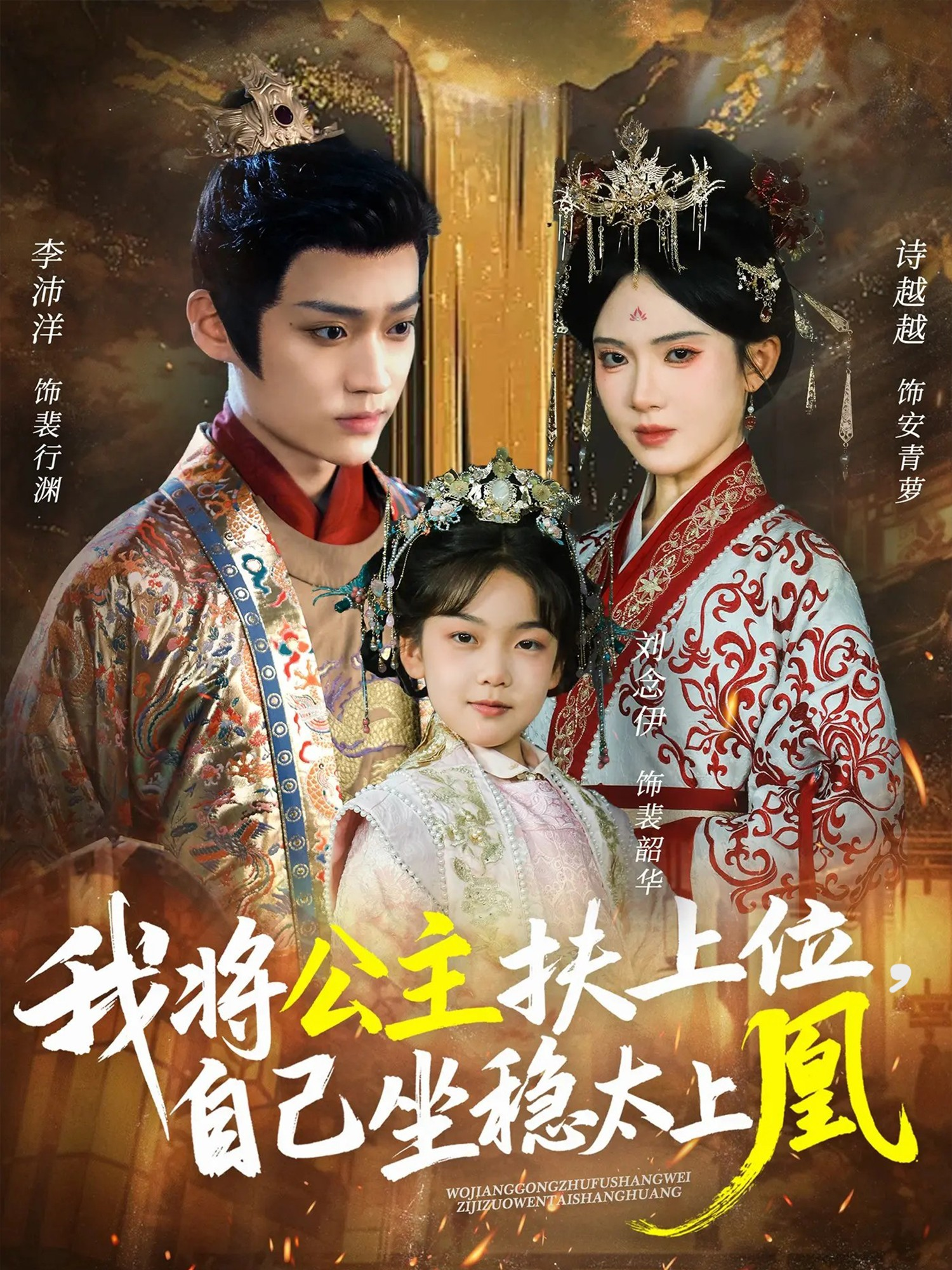 我将公主扶上位，自己坐稳太上凰