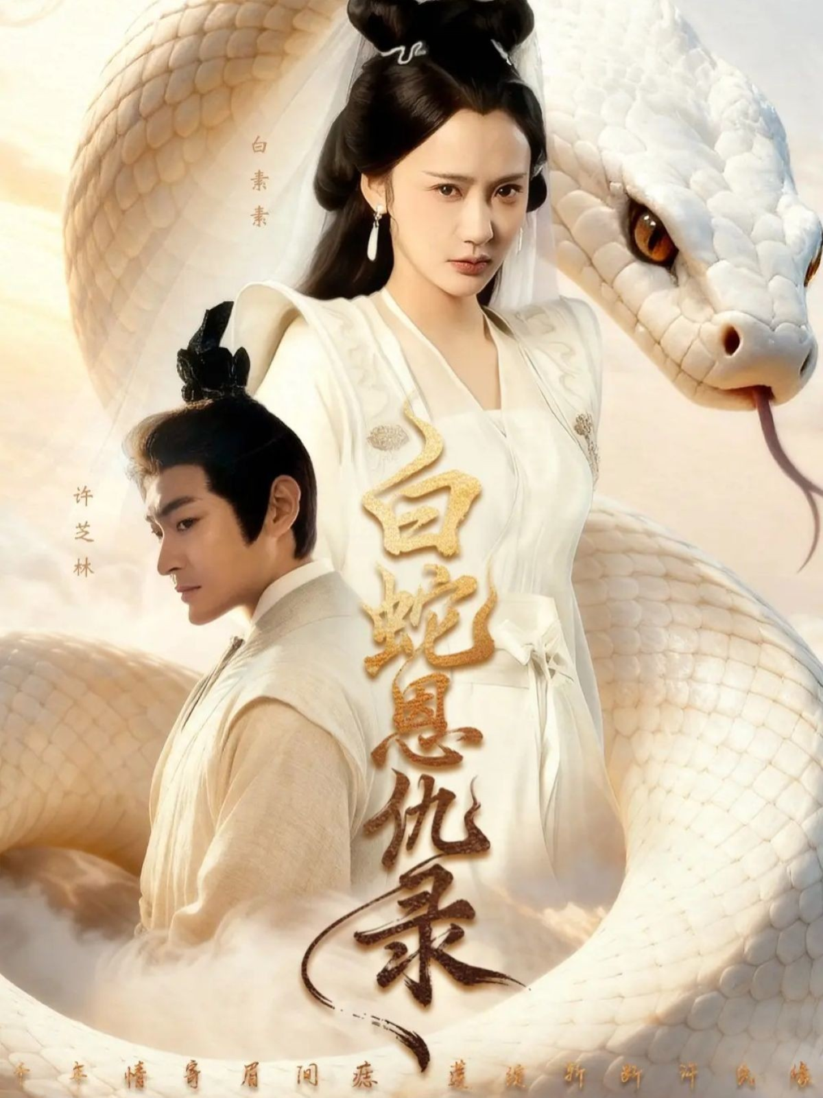 白蛇恩仇录