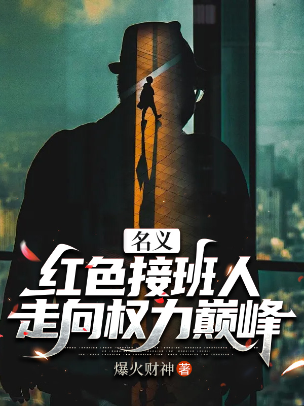 名義：紅色接班人，走向權(quán)力巔峰