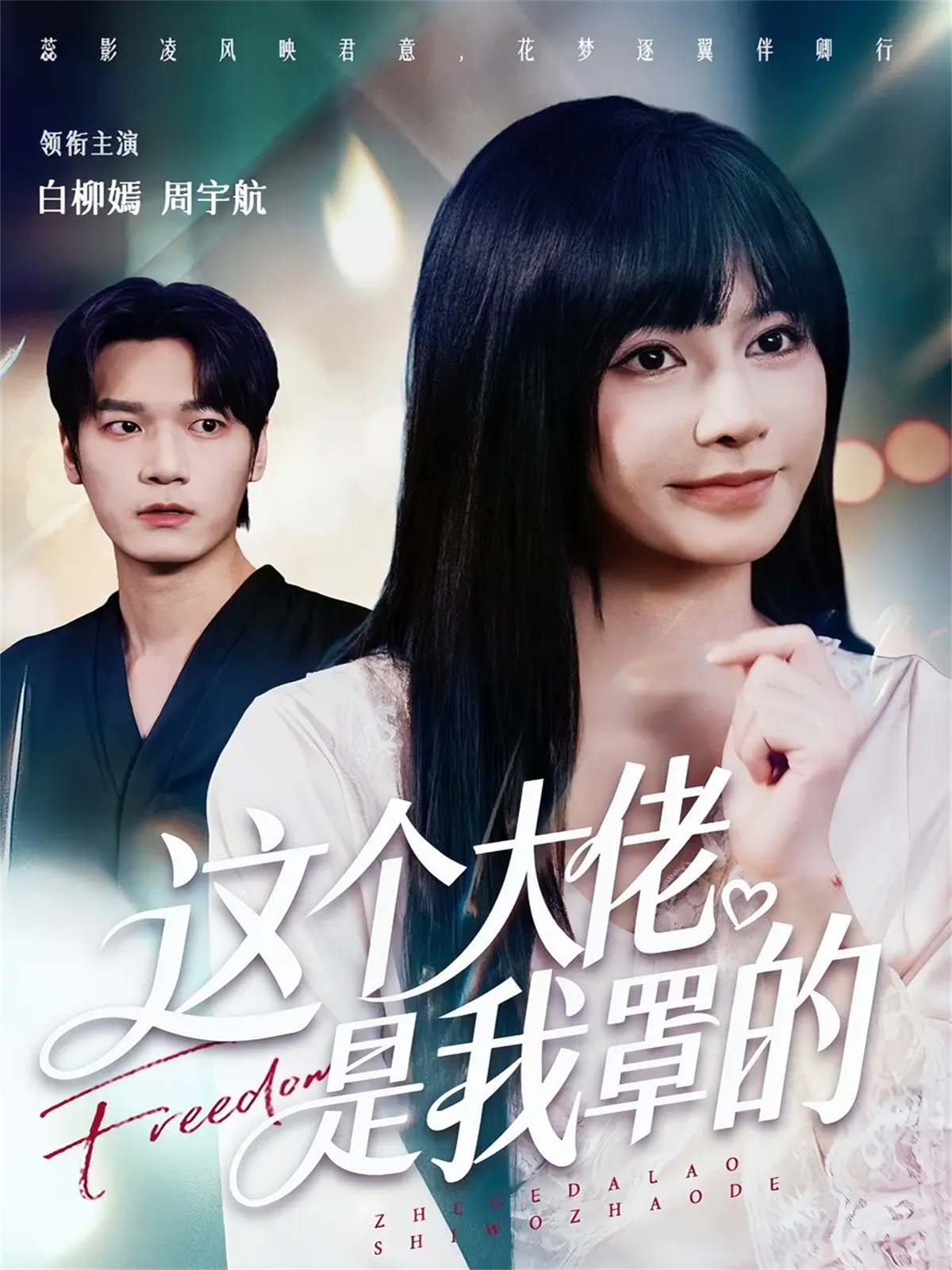 这个大佬是我罩的首发短剧