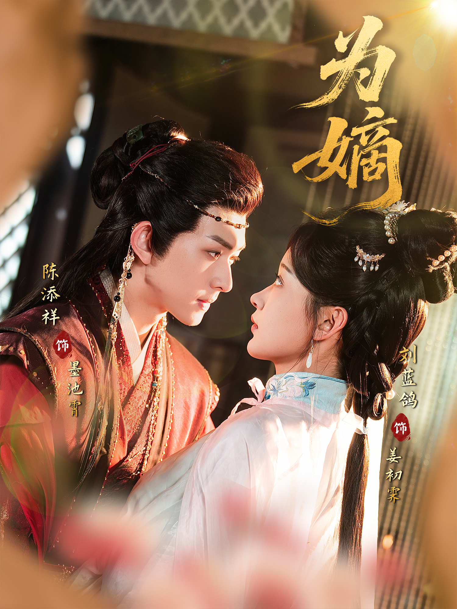 《为嫡》免费观看