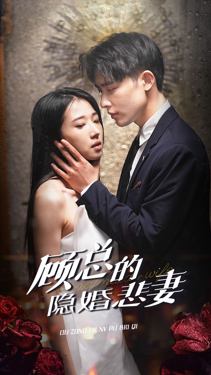 顧總的隱婚悲妻_全集在線