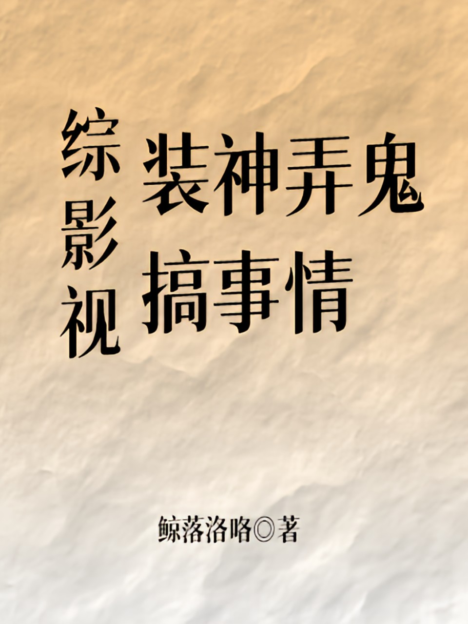 综影视：装神弄鬼搞事情热门爽文