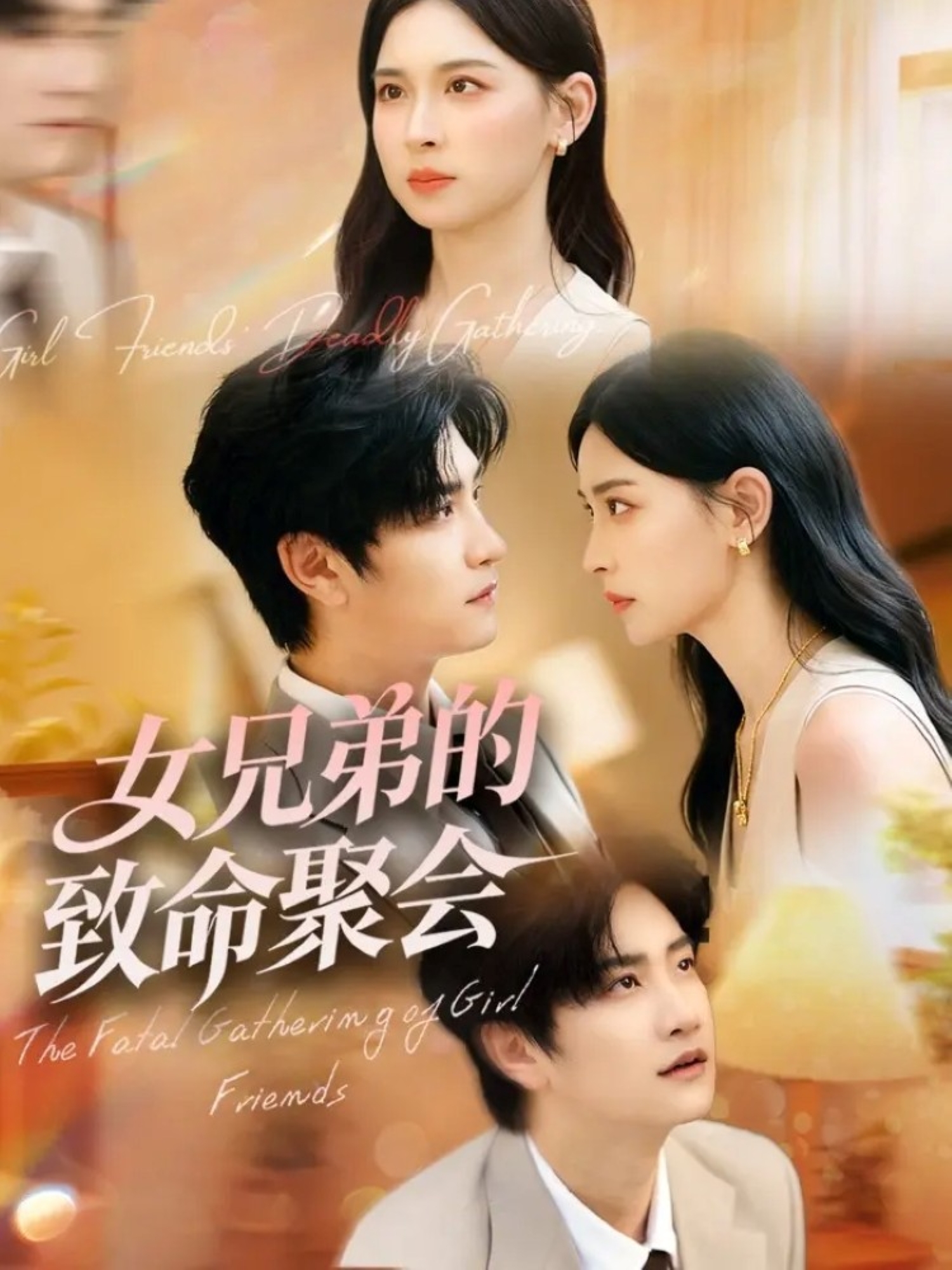 女兄弟的致命聚会