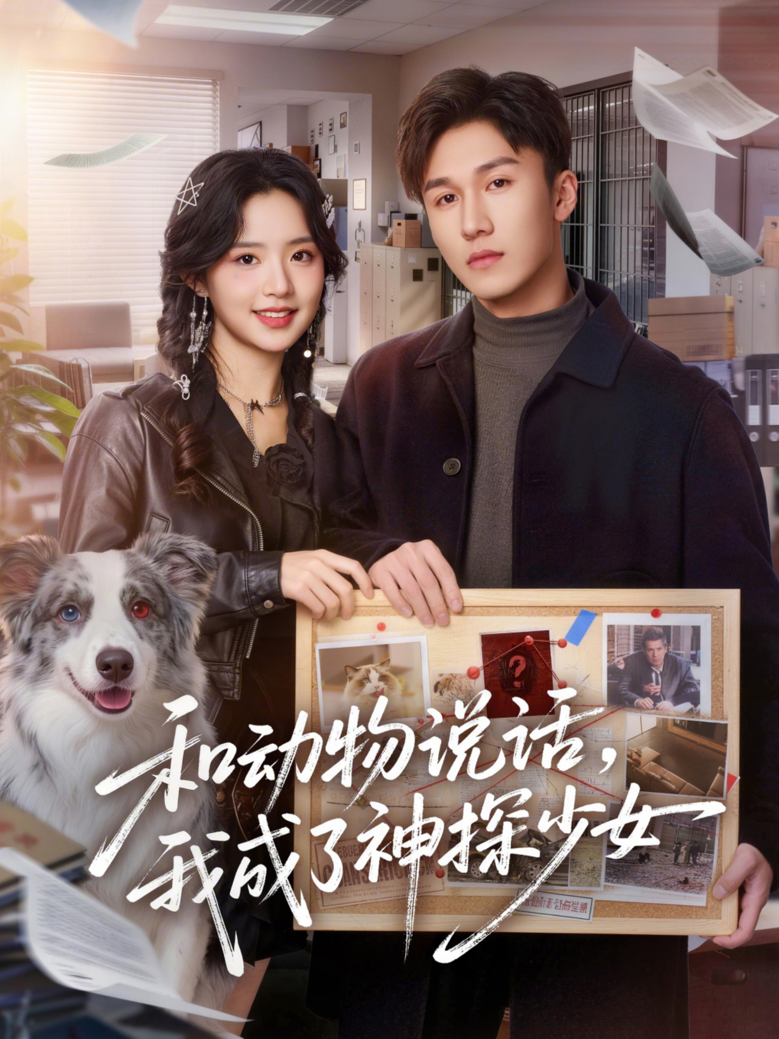 和动物说话，我成了神探少女