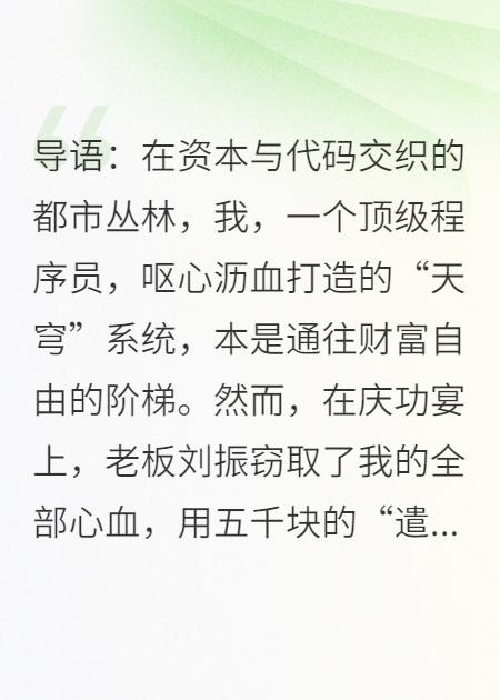 老板窃我百亿方案，反手用他的钱掏空他公司