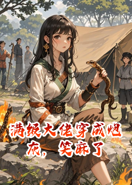 满级大佬穿成炮灰，笑麻了本站精选