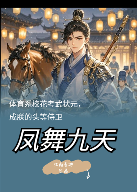 凤舞九天：体育系校花考武状元，成朕的头等侍卫本站精选TXT