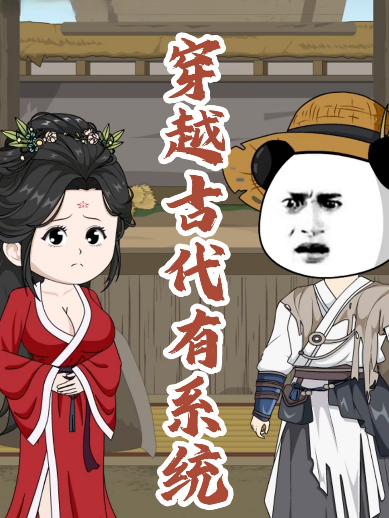 穿越古代有系统