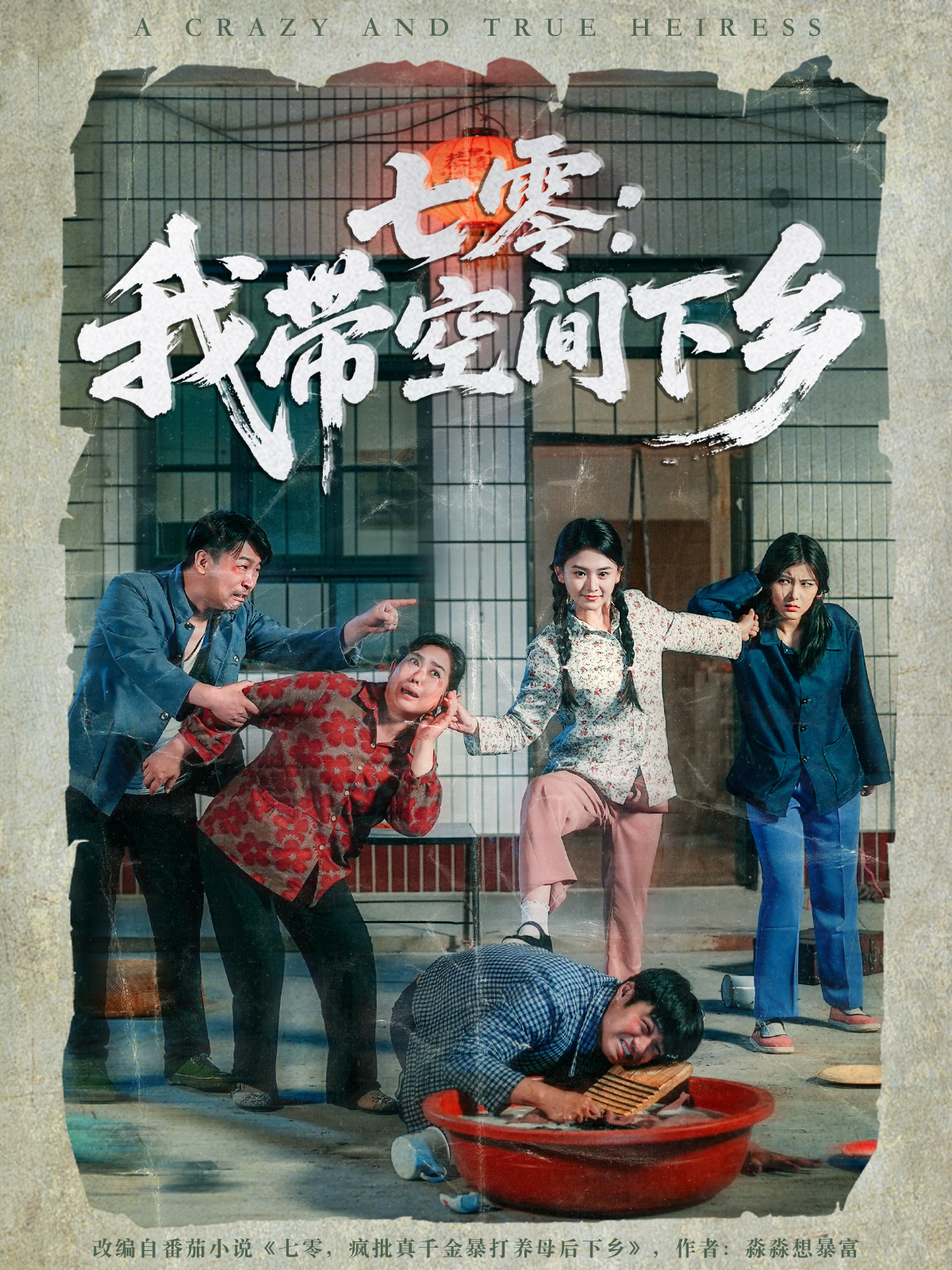 七零：我帶空間下鄉_免費觀看