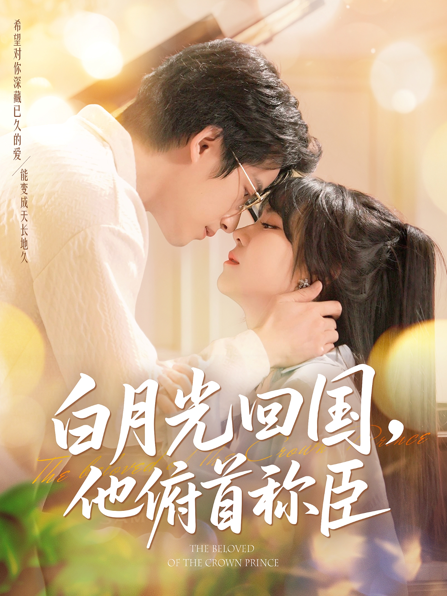 白月光回國(guó)，他俯首稱臣