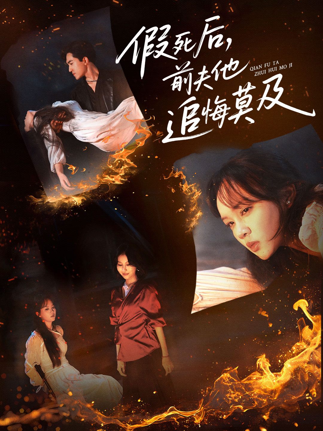 假死后前夫他追悔莫及