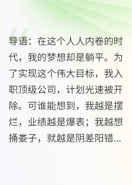 我只想被开除！