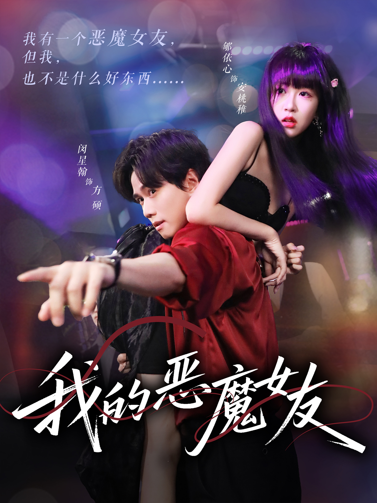 我的惡魔女友
