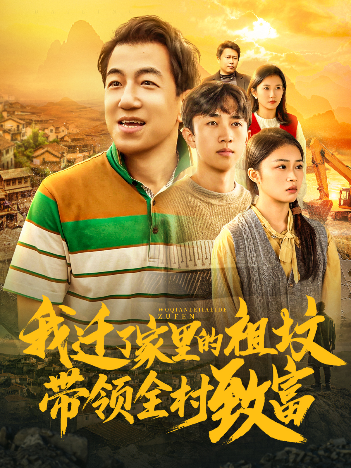 正版短剧（卢南水），精彩上线热播我迁了家里的祖坟带领全村致富短剧上线，当红花旦力作。