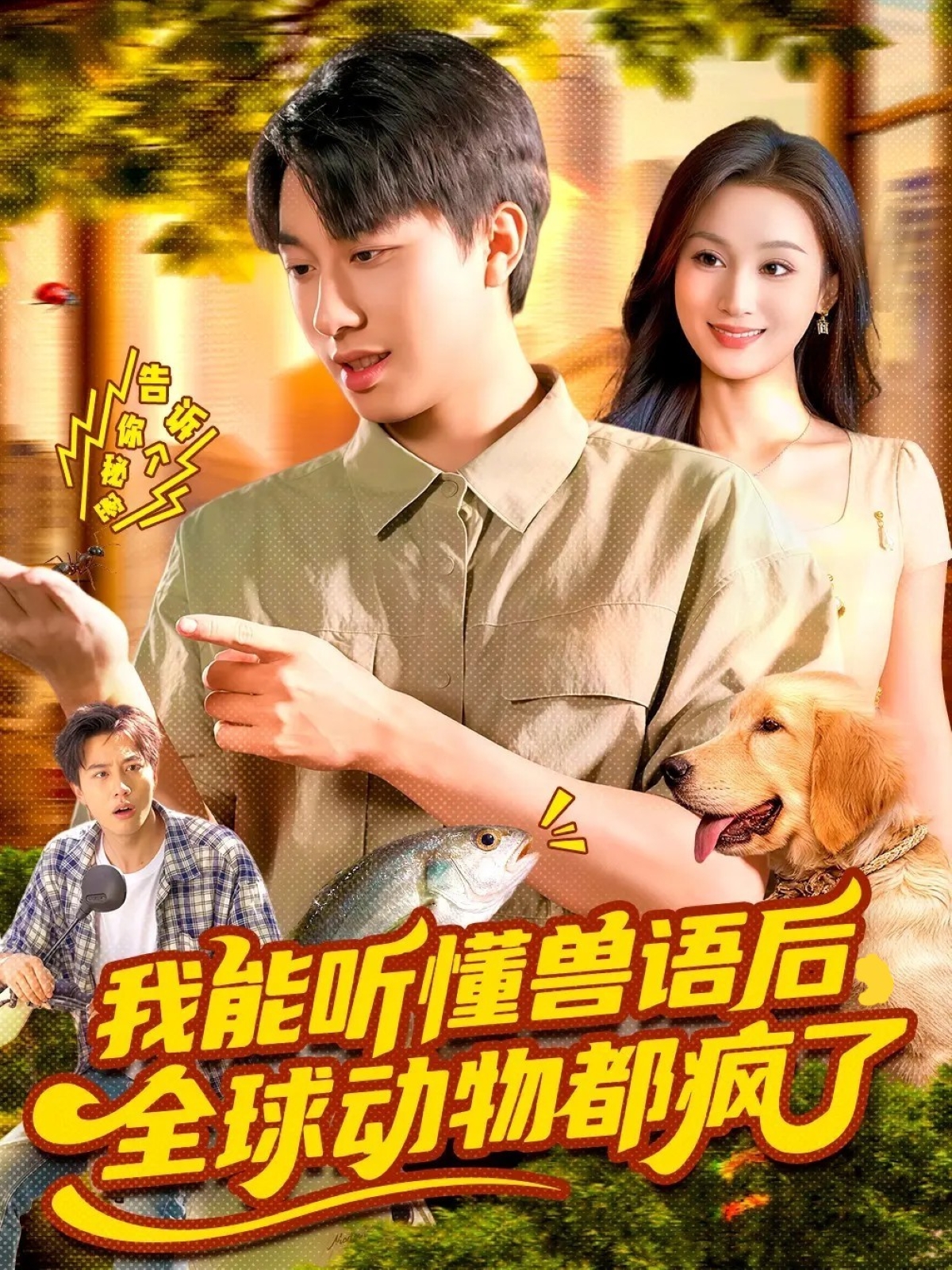 我能听懂兽语后，全球动物都疯了全网热播